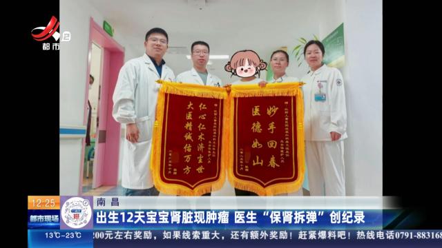 南昌：出生12天宝宝肾脏现肿瘤 医生“保肾拆弹”创纪录