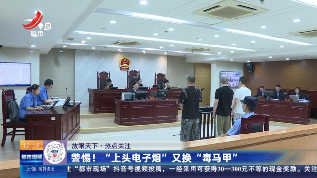 【放眼天下·热点关注】警惕！“上头电子烟”又换“毒马甲”