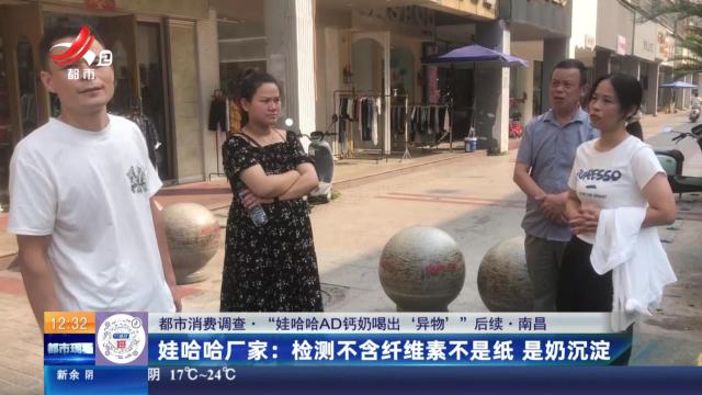【都市消费调查·“娃哈哈AD钙奶喝出“异物”后续·南昌】娃哈哈厂家：检测不含纤维素不是纸 是奶沉淀