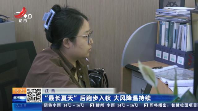 江西：“最长夏天”后跑步入秋 大风降温持续