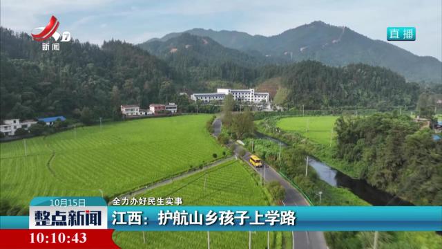 【全力办好民生实事】江西：护航山乡孩子上学路