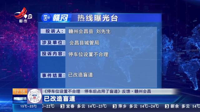 【《停车位设置不合理 停车后占用了盲道》反馈·赣州会昌】已改造盲道