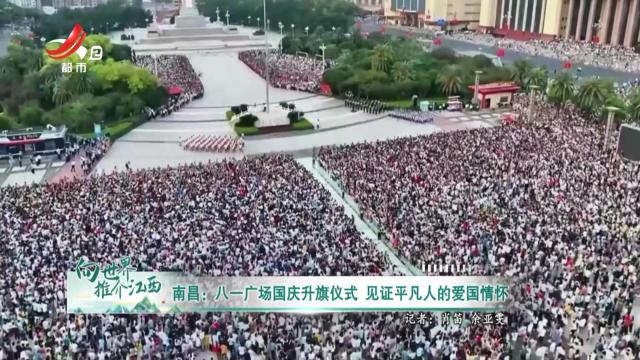 南昌：八一广场国庆升旗仪式 见证平凡人的爱国情怀