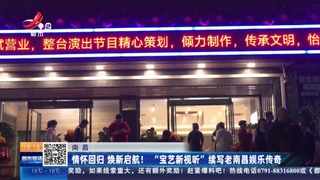 南昌：情怀回归 焕新启航！  “宝艺新视听”续写老南昌娱乐传奇