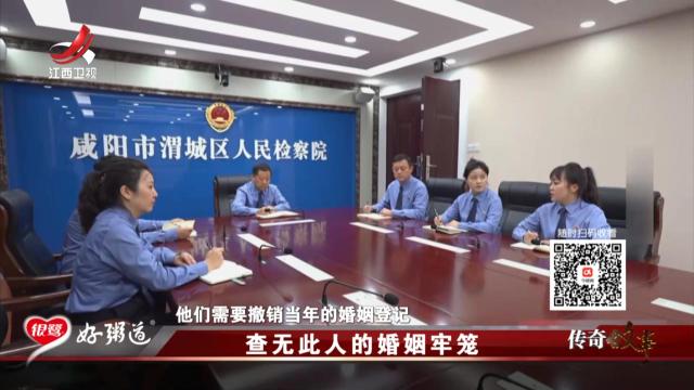 传奇故事20251006 查无此人的婚姻牢笼