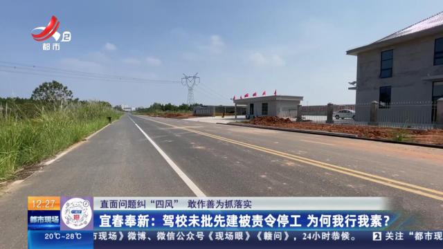 【直面问题纠“四风” 敢作善为抓落实】宜春奉新：驾校未批先建被责令停工 为何我行我素？