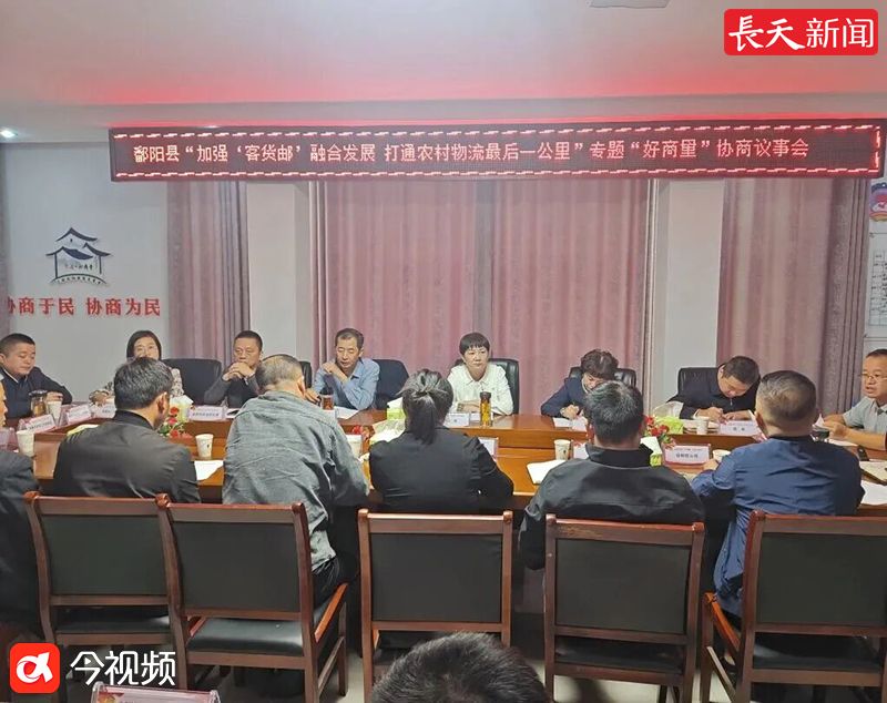 让快递进村更顺畅！鄱阳县政协“好商量”聚焦“客货邮”融合发展