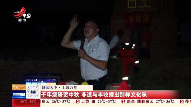 【赣闻天下】上饶万年：千年烧塔贺中秋 非遗与丰收撞出别样文化味