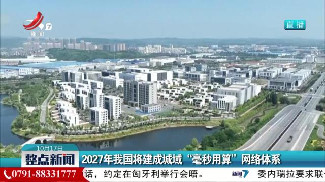 2027年我国将建成城域“毫秒用算”网络体系