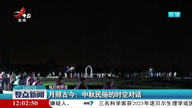 【我们的节日】月照古今：中秋民俗的时空对话