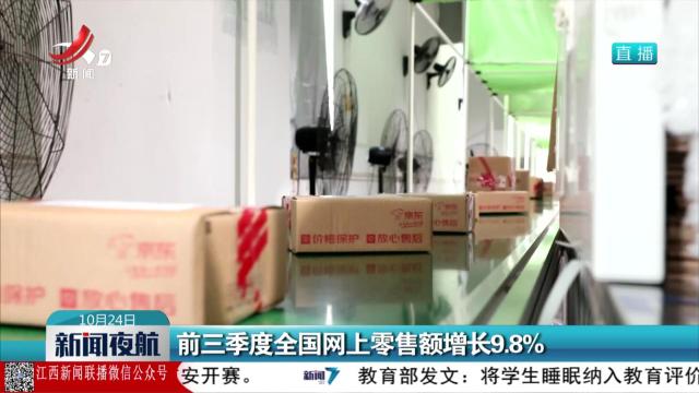 前三季度全国网上零售额增长9.8%