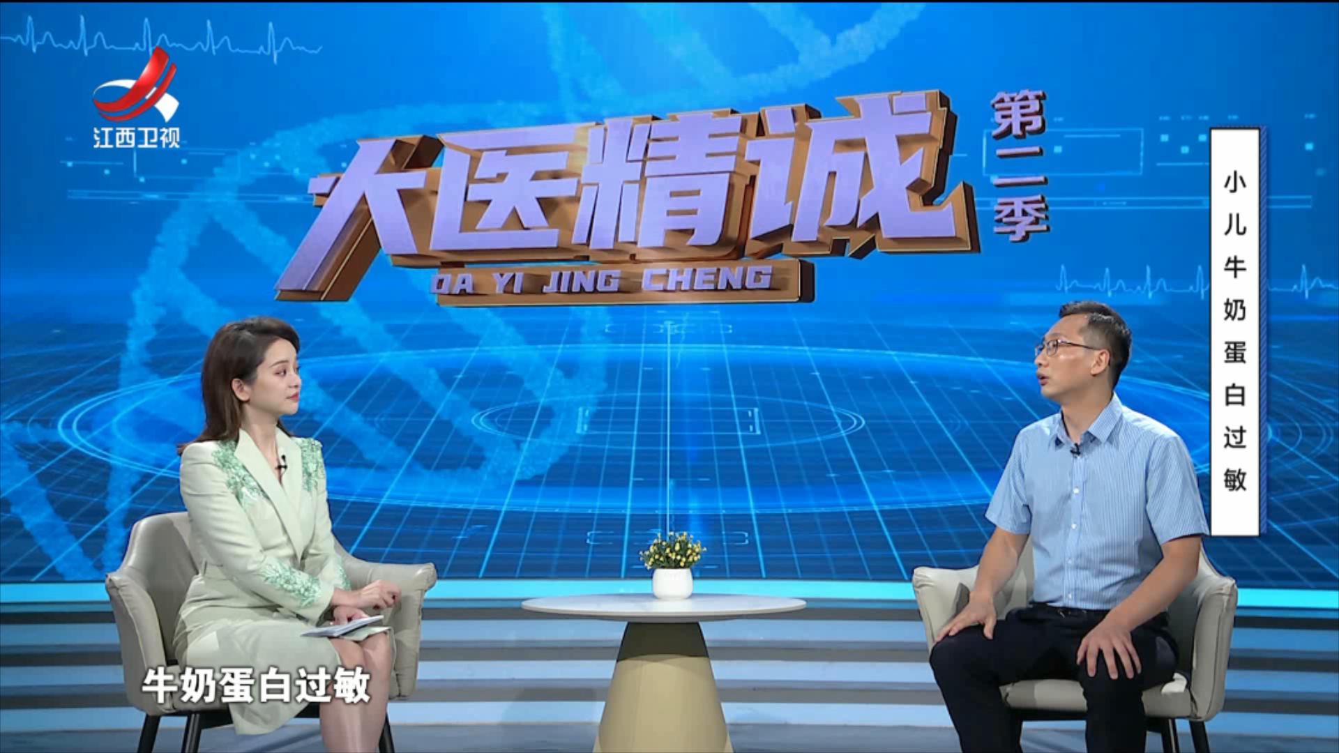 大医精诚20251028 小儿牛奶蛋白过敏