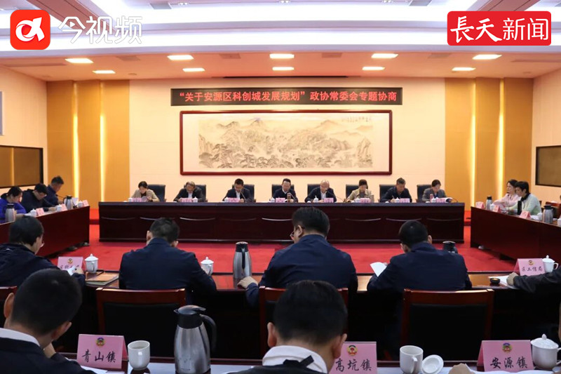 安源区政协专题议政，共商科创城发展大计