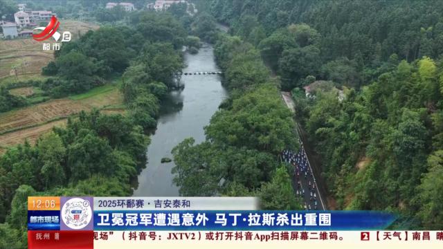 【2025环鄱赛】吉安泰和：卫冕冠军遭遇意外 马丁·拉斯杀出重围