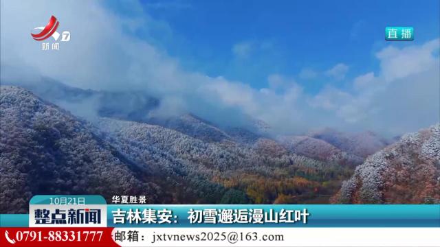 【华夏胜景】吉林集安：初雪邂逅漫山红叶