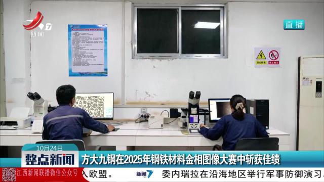 方大九钢在2025年钢铁材料金相图像大赛中斩获佳绩