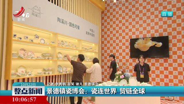 景德镇瓷博会：瓷连世界 贸链全球