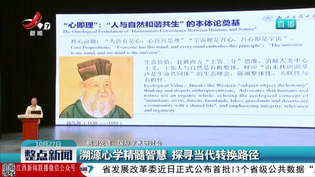 【“鹅湖论道”国际学术研讨会】溯源心学精髓智慧 探寻当代转换路径