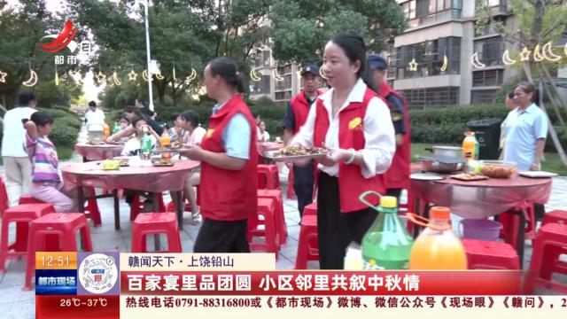【赣闻天下】上饶铅山：百家宴里品团圆 小区邻里共叙中秋情