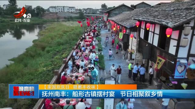 【家国欢庆日·赣鄱丰收味】抚州南丰：船形古镇摆村宴 节日相聚叙乡情
