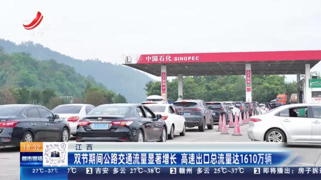 江西：双节期间公路交通流量显著增长 高速出口总流量达1610万辆