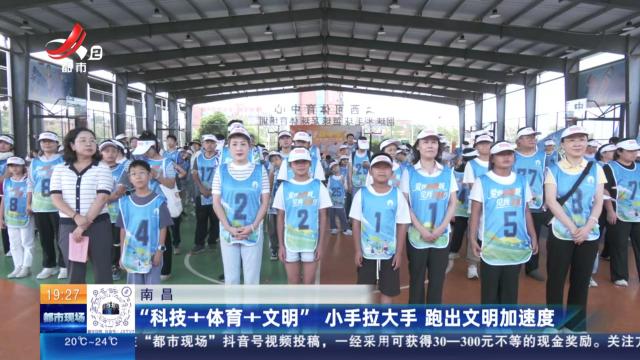 南昌：“科技+体育+文明” 小手拉大手 跑出文明加速度