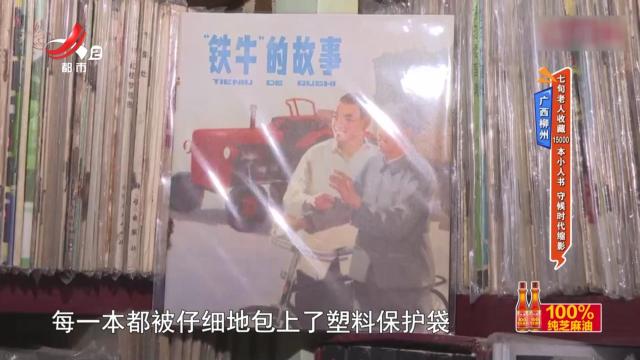 广西柳州：七旬老人收藏15000本小人书 守候时代缩影