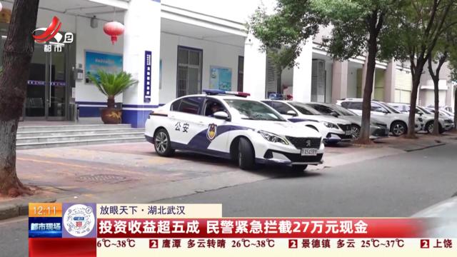 【放眼天下】湖北武汉：投资收益超五成 民警紧急拦截27万元现金