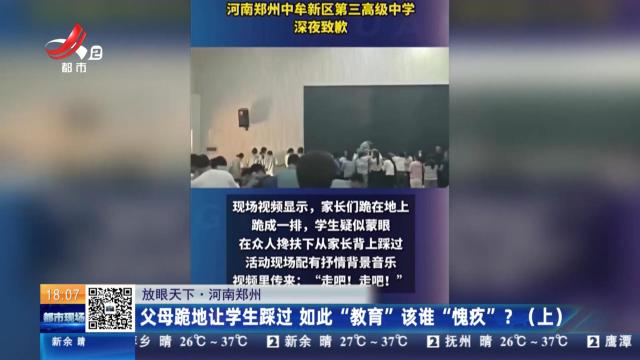 【放眼天下】河南郑州：父母跪地让学生踩过 如此“教育”该谁“愧疚”？