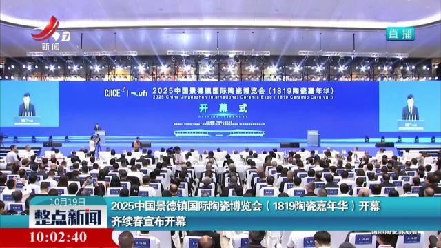 2025中国景德镇国际陶瓷博览会（1819陶瓷嘉年华）开幕 齐续春宣布开幕