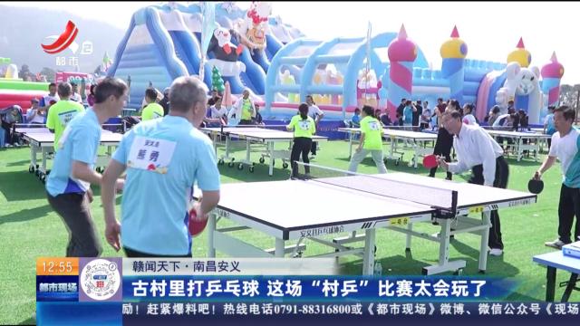 【赣闻天下】南昌安义：古村里打乒乓球 这场“村乒”比赛太会玩了