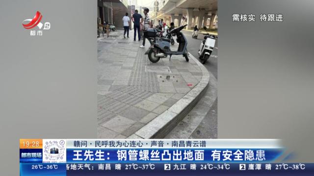 【赣问·民呼我为心连心·声音·南昌青云谱】王先生：钢管螺丝凸出地面 有安全隐患
