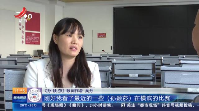 鹰潭：社区干部为孙颖莎创作专属单曲走红网络