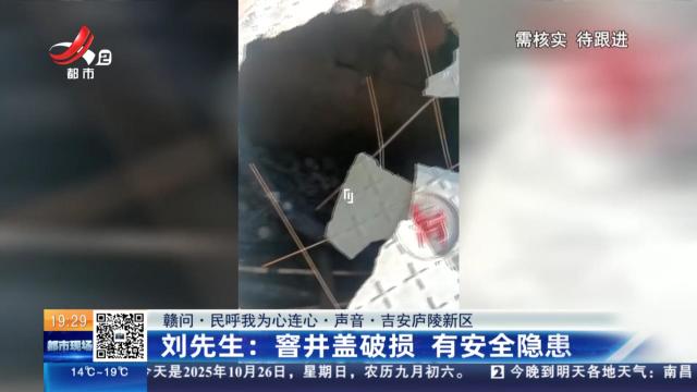 【赣问·民呼我为心连心·声音·吉安庐陵新区】刘先生：窨井盖破损 有安全隐患