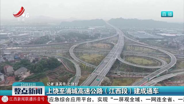 上饶至浦城高速公路（江西段）建成通车