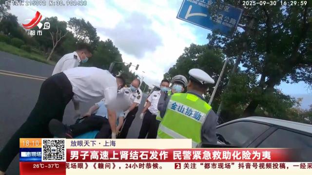 【放眼天下】上海：男子高速上肾结石发作 民警紧急救助化险为夷