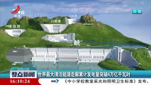 世界最大清洁能源走廊累计发电量突破4万亿千瓦时