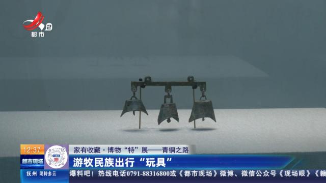 【家有收藏·博物“特”展——青铜之路】游牧民族出行“玩具”