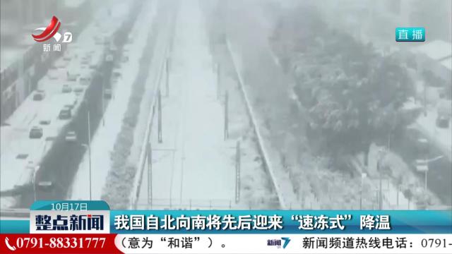 我国自北向南将先后迎来“速冻式”降温