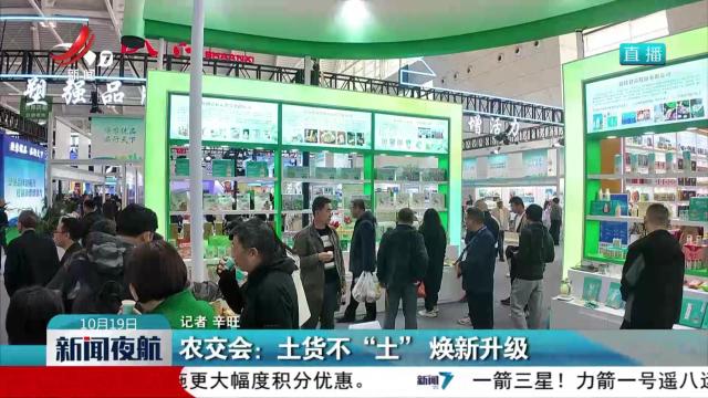 农交会：土货不“土” 焕新升级