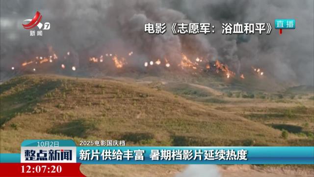 【2025电影国庆档】新片供给丰富 暑期档影片延续热度