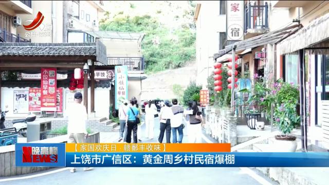 【家国欢庆日·赣鄱丰收味】上饶市广信区：黄金周乡村民宿爆棚
