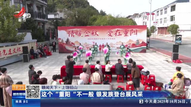 【赣闻天下】上饶铅山：这个“重阳”不一般 银发族登台展风采