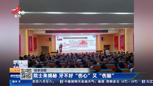 【健康提醒】院士来揭秘 牙不好“伤心”又“伤脑”