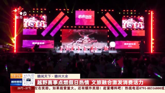 【赣闻天下】赣州大余：越野赛事点燃假日热情 文旅融合激发消费活力