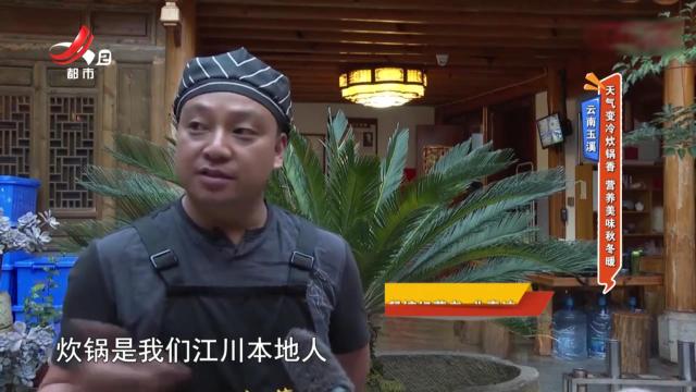 云南玉溪：天气变冷炊锅香 营养美味秋冬暖