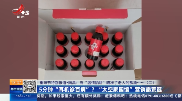 【重阳节特别报道·南昌·当“温情陷阱”瞄准了老人的孤独……（二）】5分钟“耳机诊百病”？ “太空家园馆”营销露荒诞