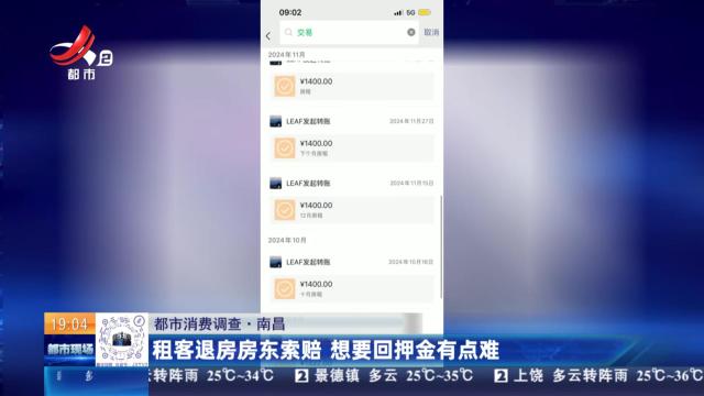 【都市消费调查】南昌：租客退房房东索赔 想要回押金有点难
