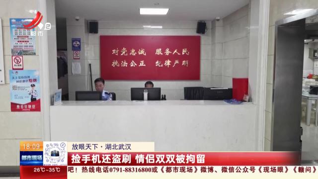 【放眼天下】湖北武汉：捡手机还盗刷 情侣双双被拘留