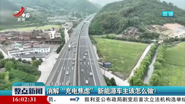 【国庆中秋假期】消解“充电焦虑” 新能源车主该怎么做？